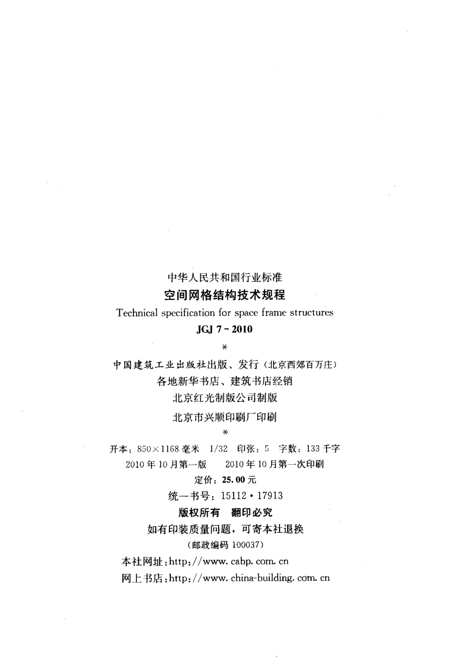 JGJ 7-2010 空间网格结构技术规程.pdf_第3页