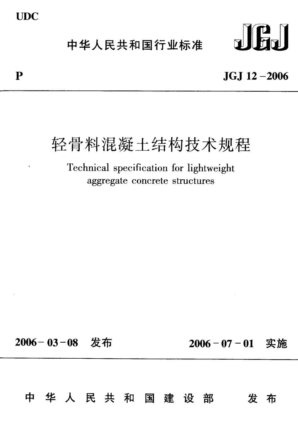 JGJ 12-2006 轻骨料混凝土结构技术规程.pdf_第1页