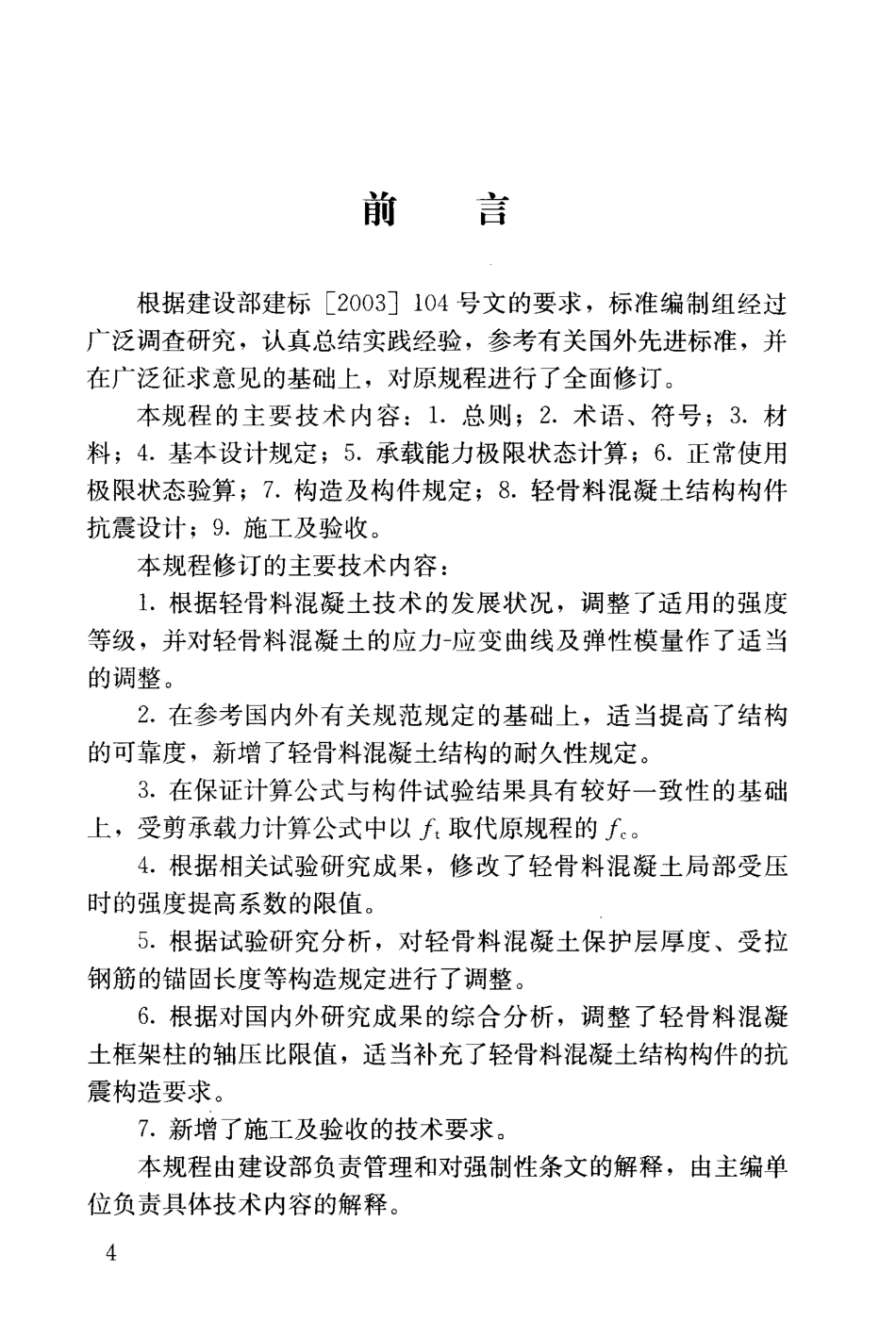 JGJ 12-2006 轻骨料混凝土结构技术规程.pdf_第3页