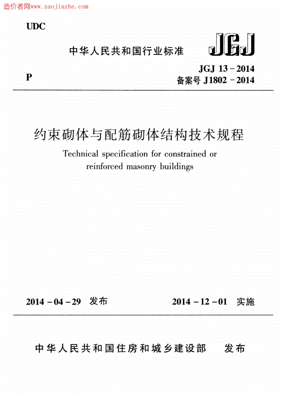 JGJ 13-2014 约束砌体与配筋砌体结构技术规程.pdf_第1页
