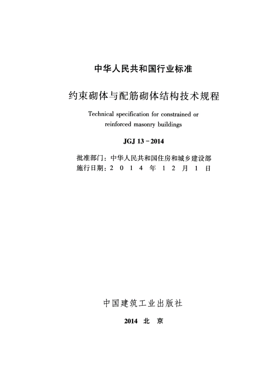 JGJ 13-2014 约束砌体与配筋砌体结构技术规程.pdf_第2页