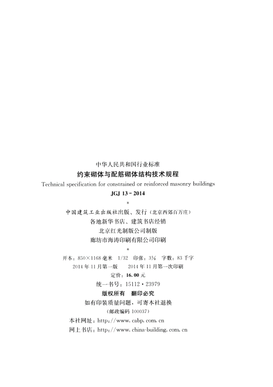 JGJ 13-2014 约束砌体与配筋砌体结构技术规程.pdf_第3页