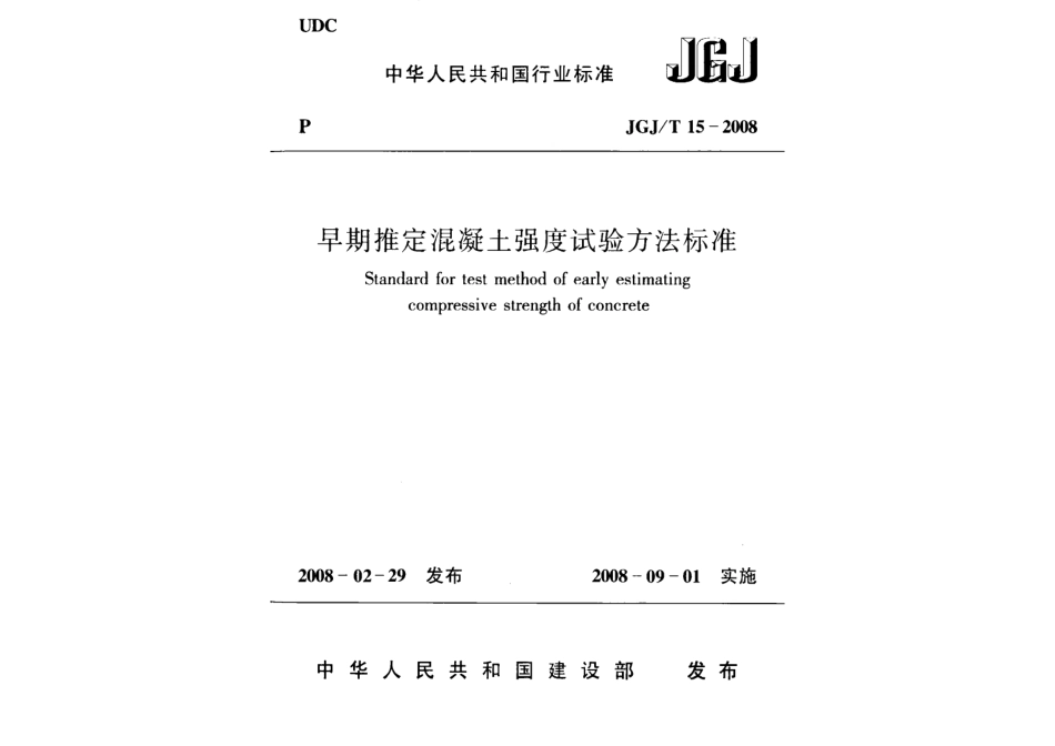 JGJ 15-2008 早期推定混凝土强度试验方法标准.pdf_第1页