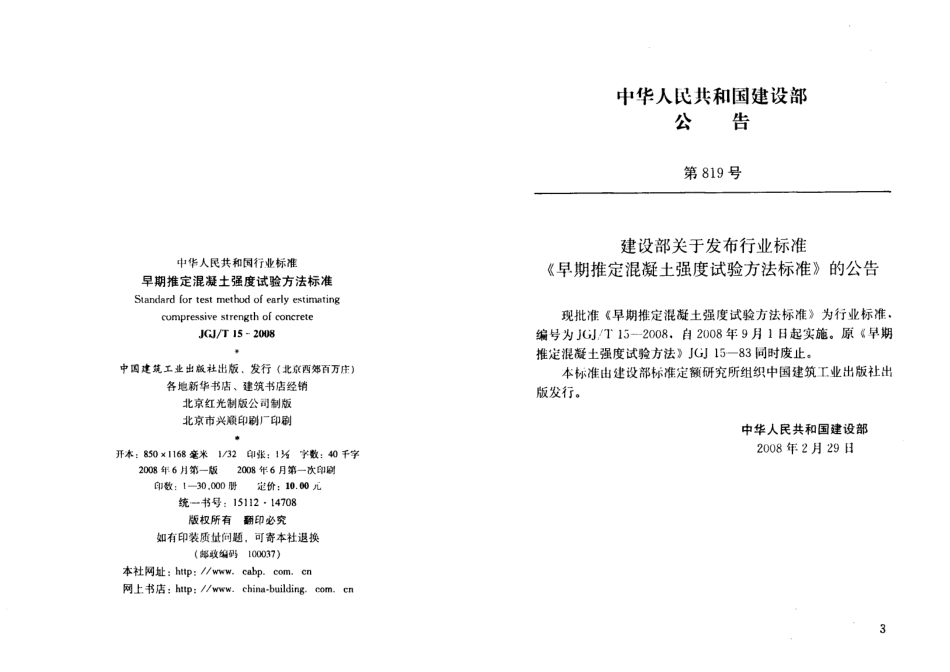 JGJ 15-2008 早期推定混凝土强度试验方法标准.pdf_第2页