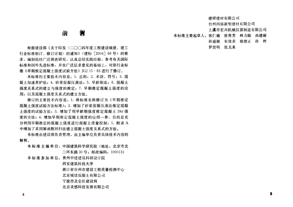 JGJ 15-2008 早期推定混凝土强度试验方法标准.pdf_第3页