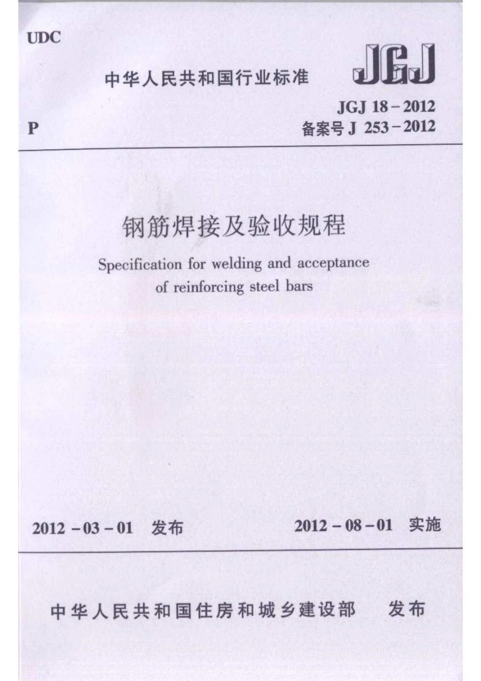 JGJ 18-2012 钢筋焊接及验收规程.pdf_第1页