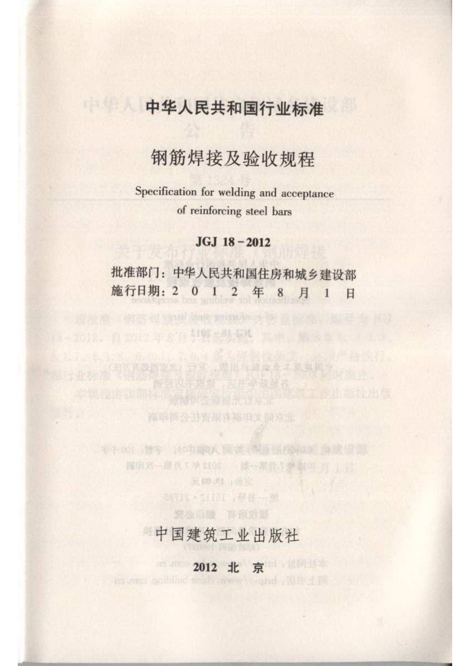 JGJ 18-2012 钢筋焊接及验收规程.pdf_第2页