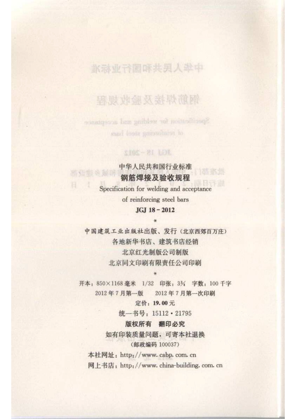 JGJ 18-2012 钢筋焊接及验收规程.pdf_第3页