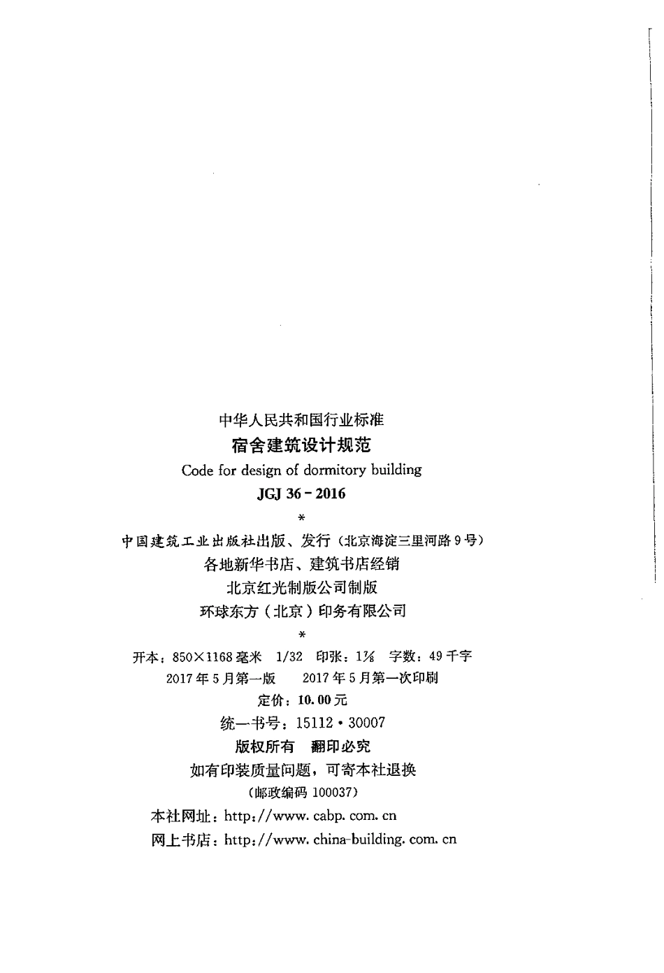 JGJ 36-2016 宿舍建筑设计规范.pdf_第3页