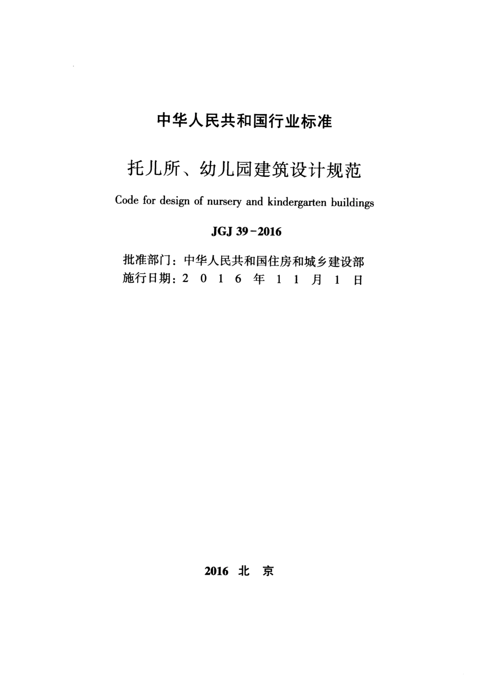 JGJ 39-2016 托儿所、幼儿园建筑设计规范.pdf_第2页
