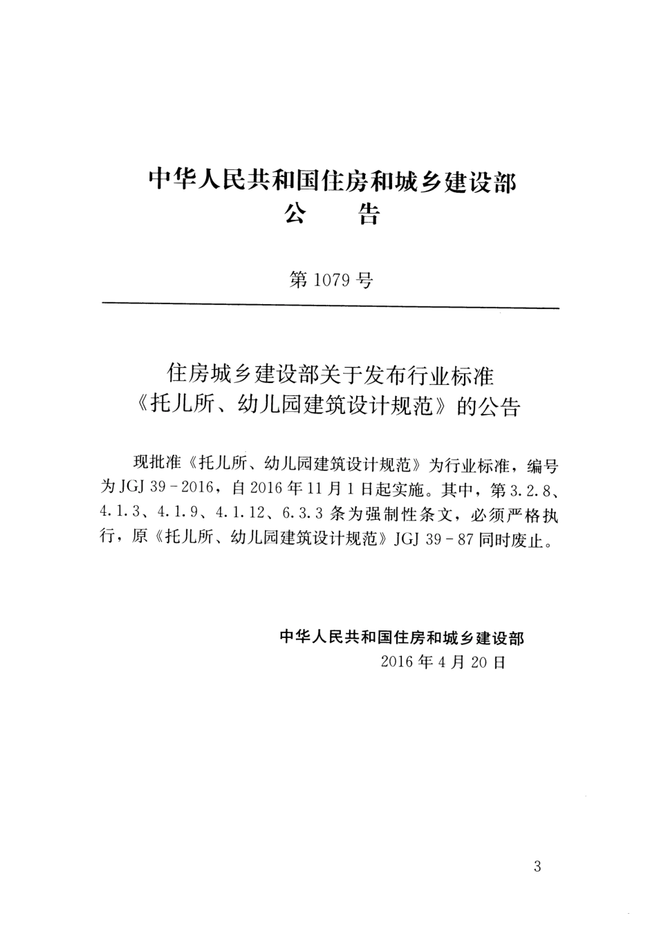 JGJ 39-2016 托儿所、幼儿园建筑设计规范.pdf_第3页