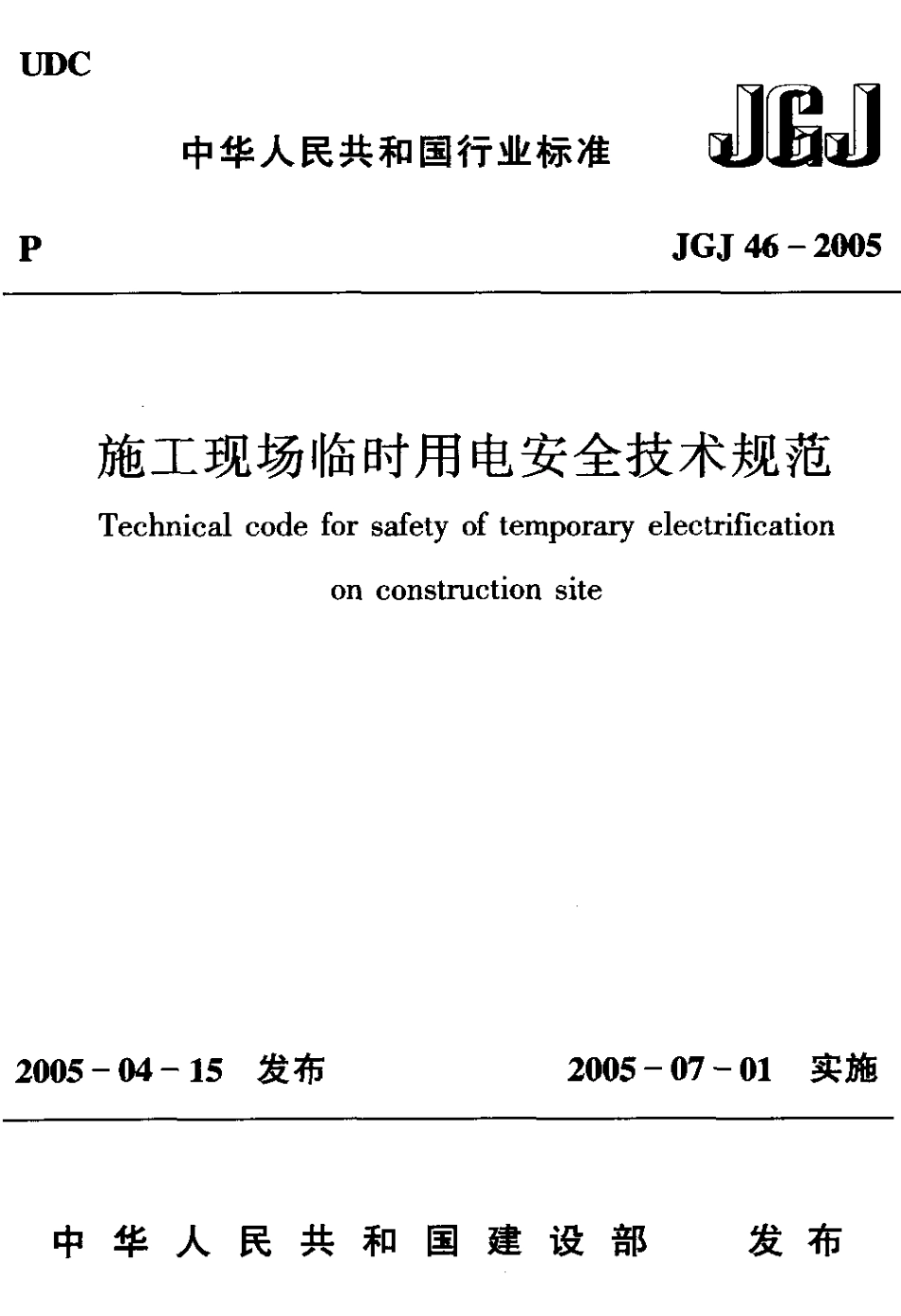 JGJ 46-2005 施工现场临时用电安全技术规范.pdf_第1页