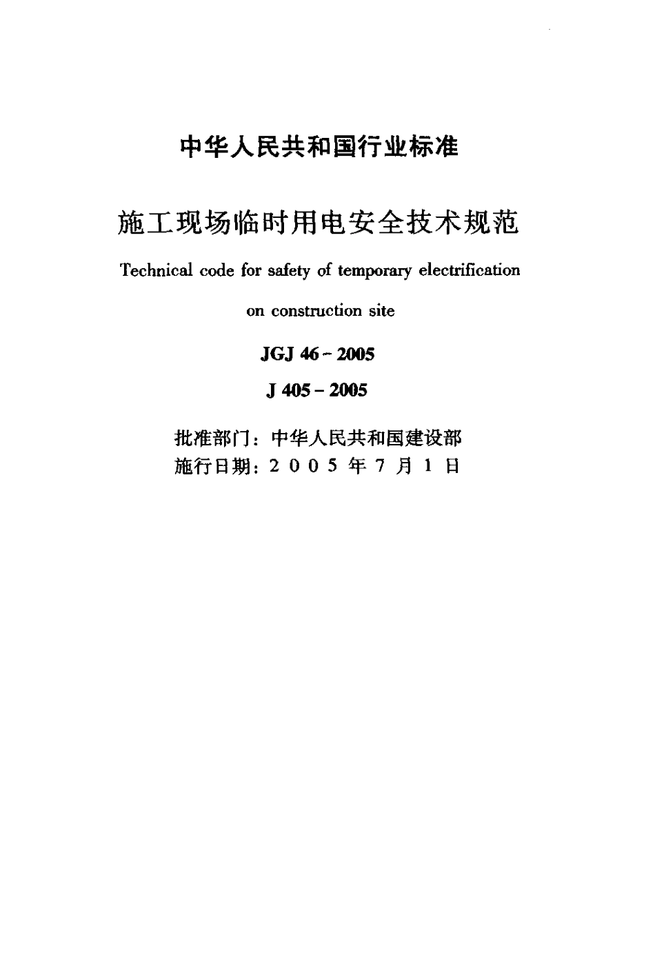 JGJ 46-2005 施工现场临时用电安全技术规范.pdf_第2页