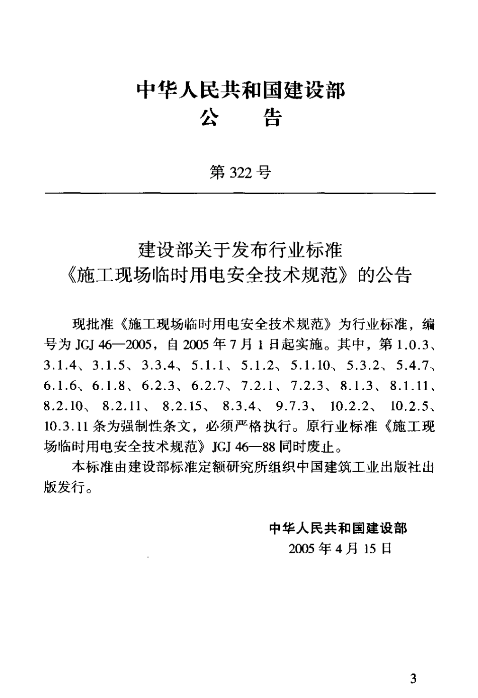 JGJ 46-2005 施工现场临时用电安全技术规范.pdf_第3页
