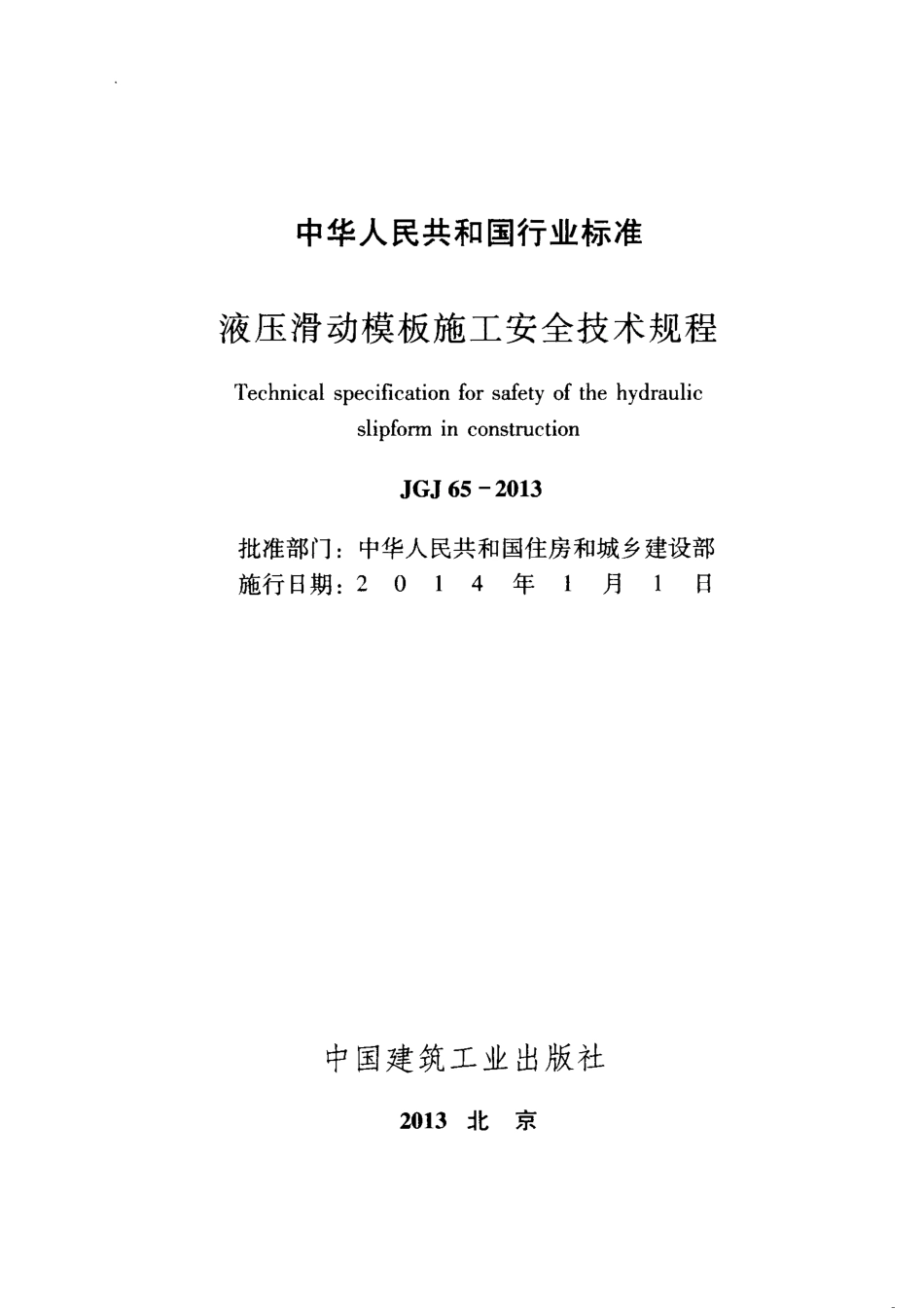 JGJ 65-2013 液压滑动模板施工安全技术规程.pdf_第2页