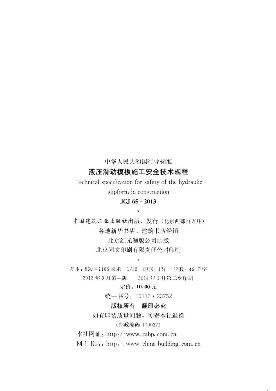 JGJ 65-2013 液压滑动模板施工安全技术规程.pdf_第3页