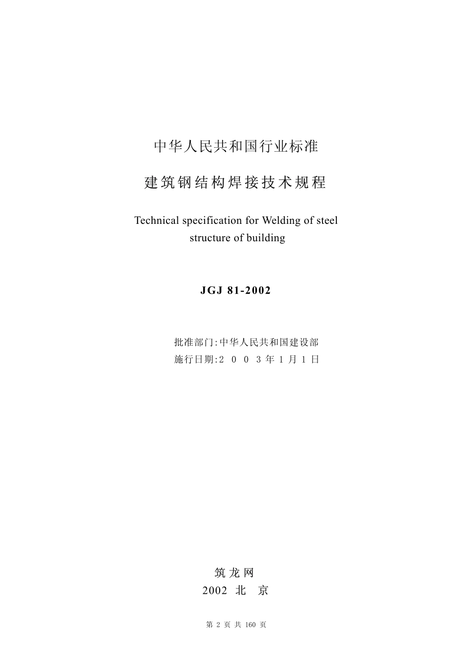 JGJ 81-2002 建筑钢结构焊接技术规程.pdf_第2页