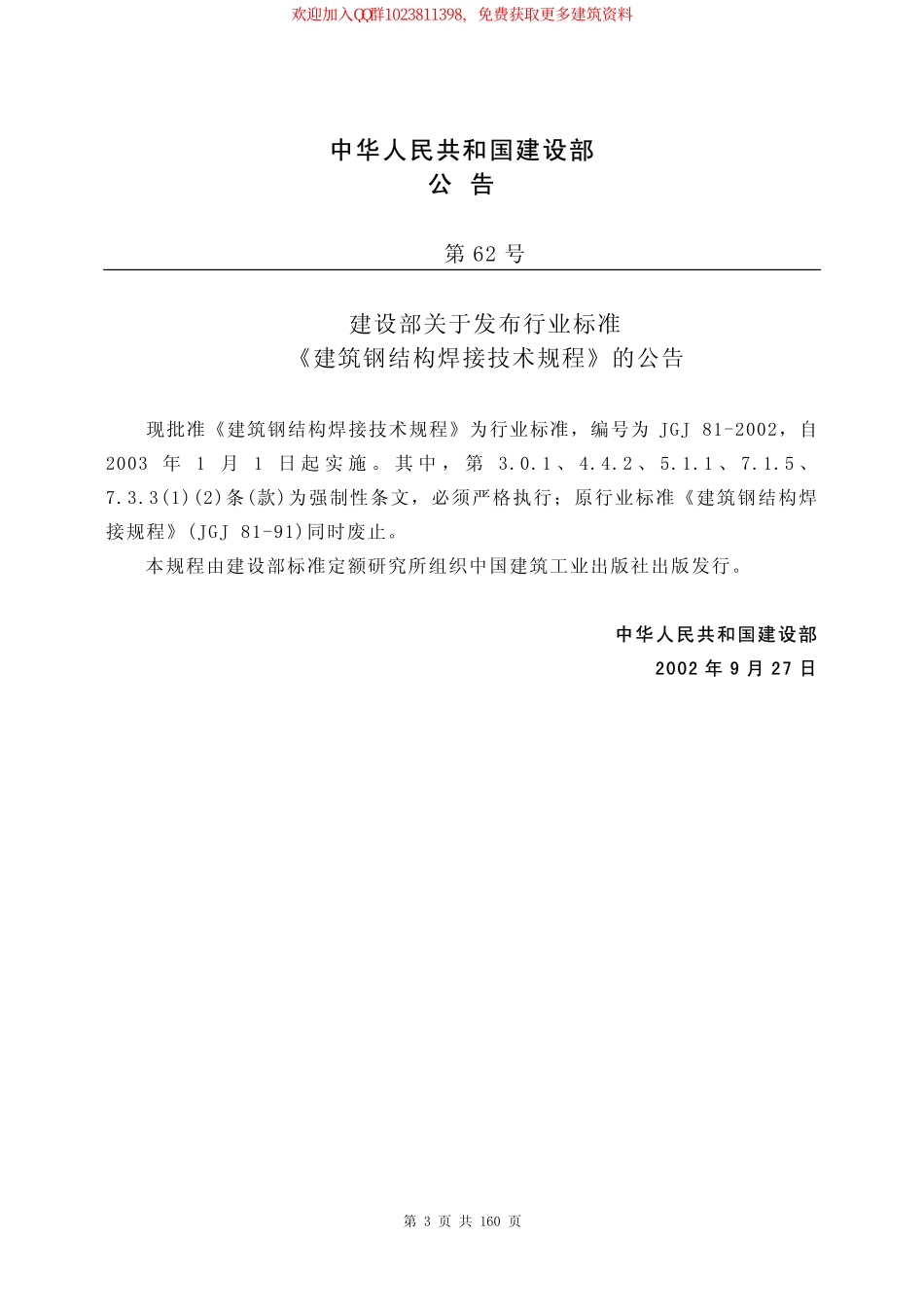 JGJ 81-2002 建筑钢结构焊接技术规程.pdf_第3页