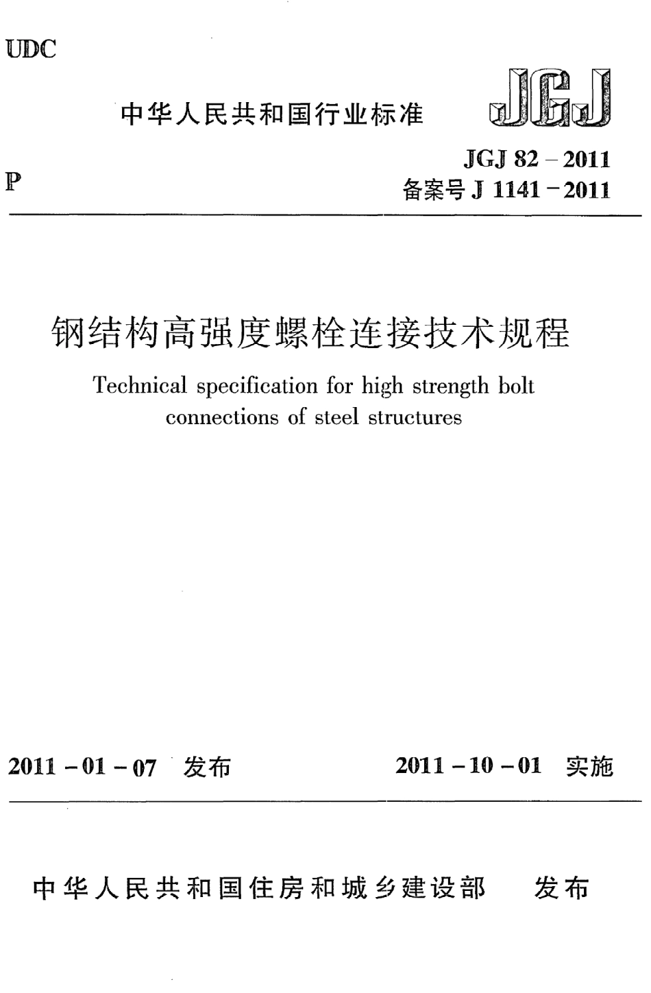 JGJ 82-2011 钢结构高强度螺栓连接技术规程.pdf_第1页
