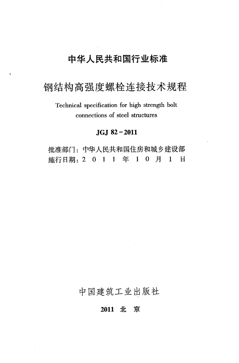 JGJ 82-2011 钢结构高强度螺栓连接技术规程.pdf_第2页