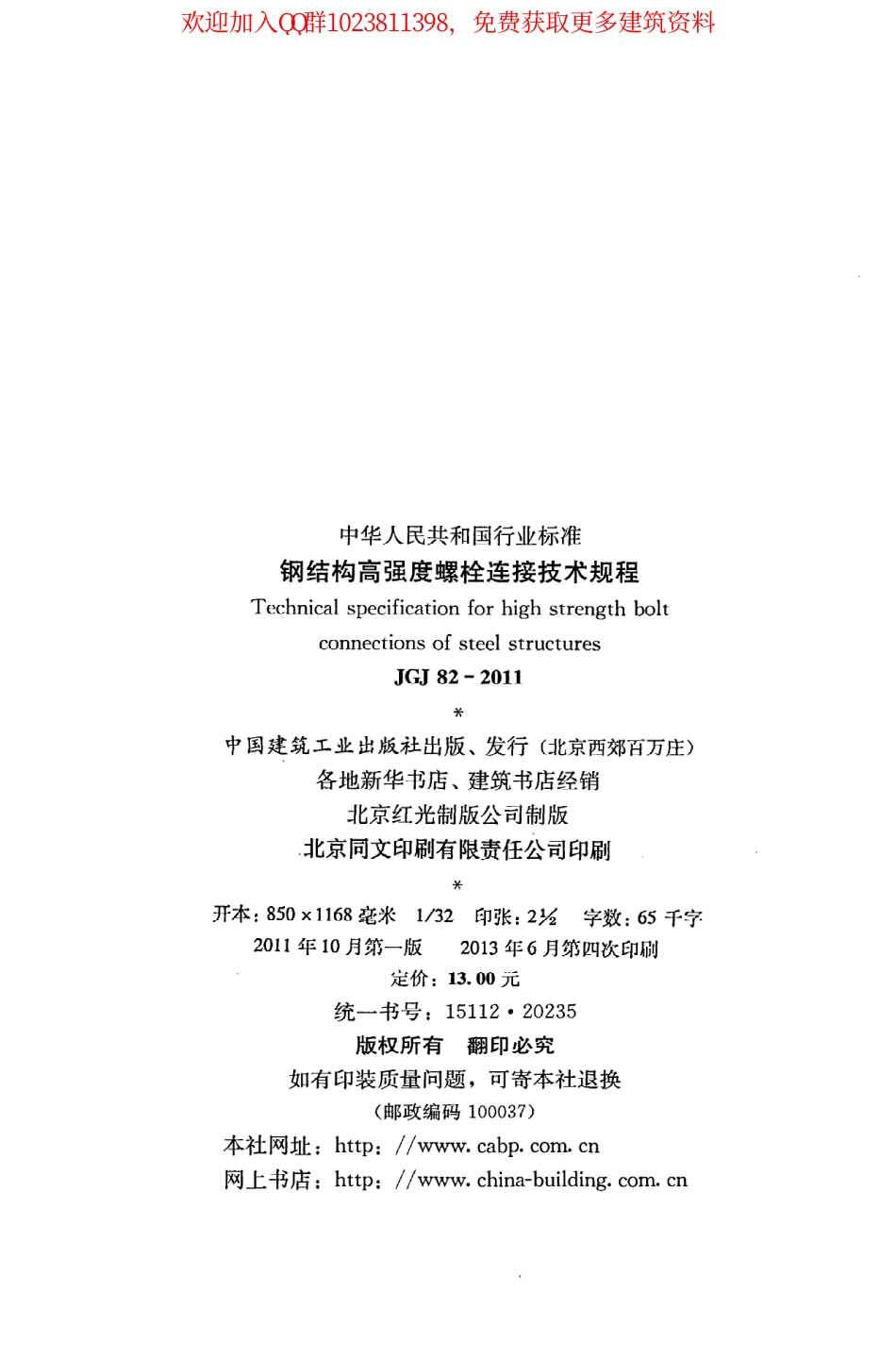 JGJ 82-2011 钢结构高强度螺栓连接技术规程.pdf_第3页