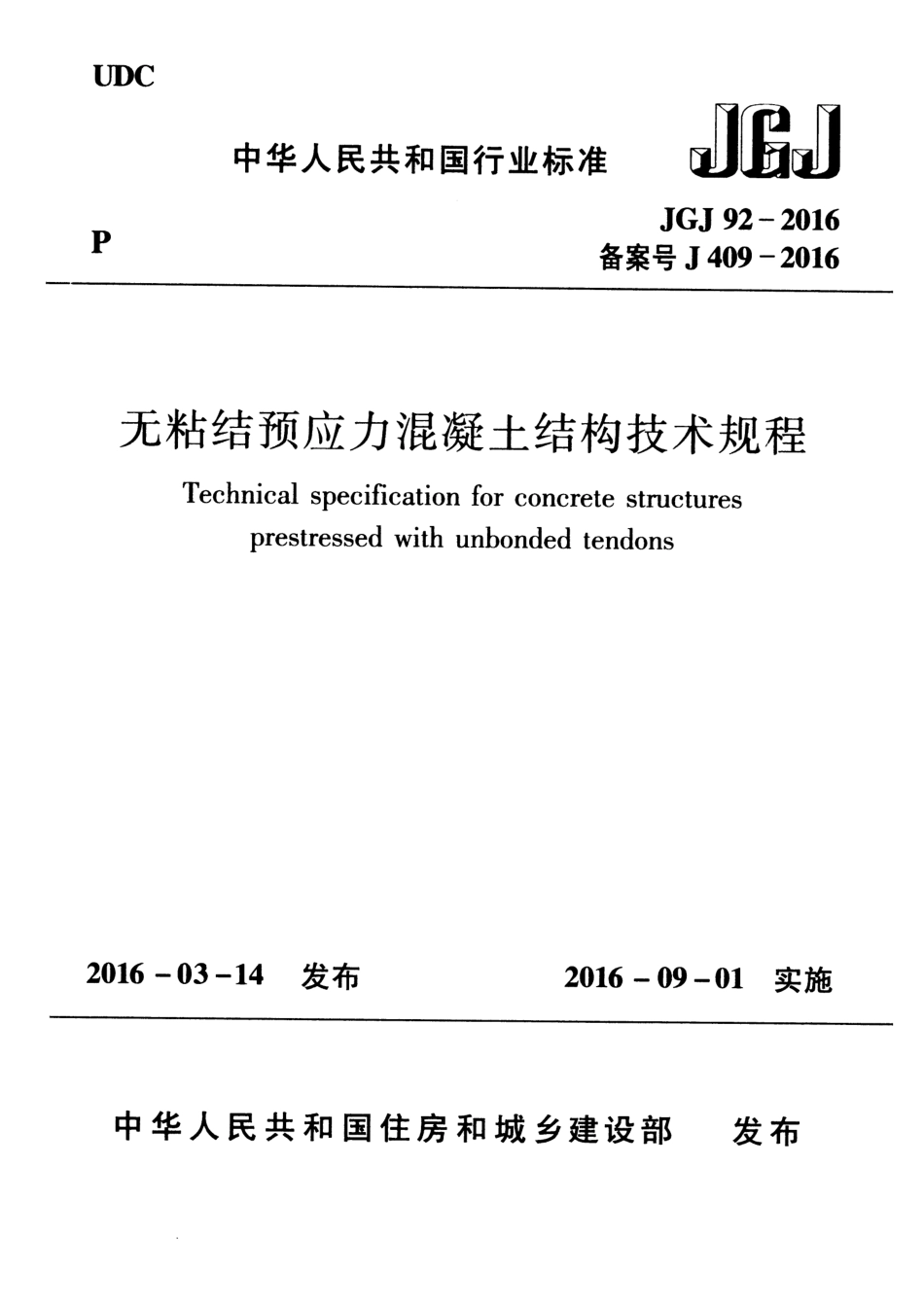 JGJ 92-2016 无粘结预应力混凝土结构技术规程.pdf_第1页