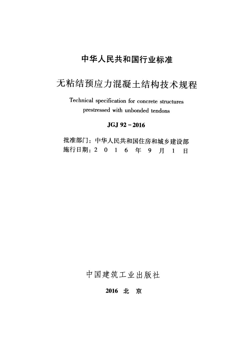JGJ 92-2016 无粘结预应力混凝土结构技术规程.pdf_第2页
