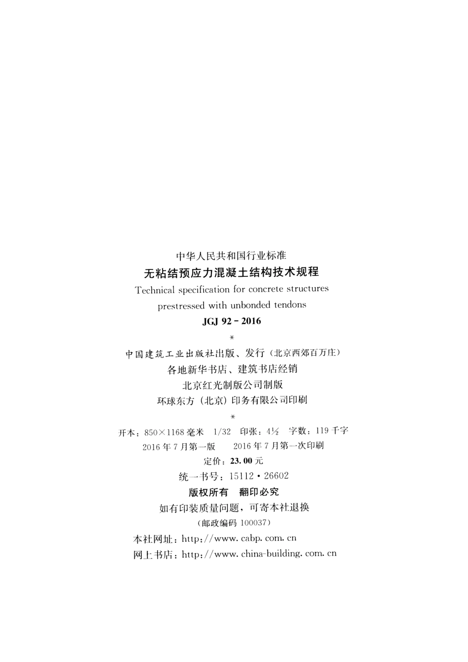 JGJ 92-2016 无粘结预应力混凝土结构技术规程.pdf_第3页