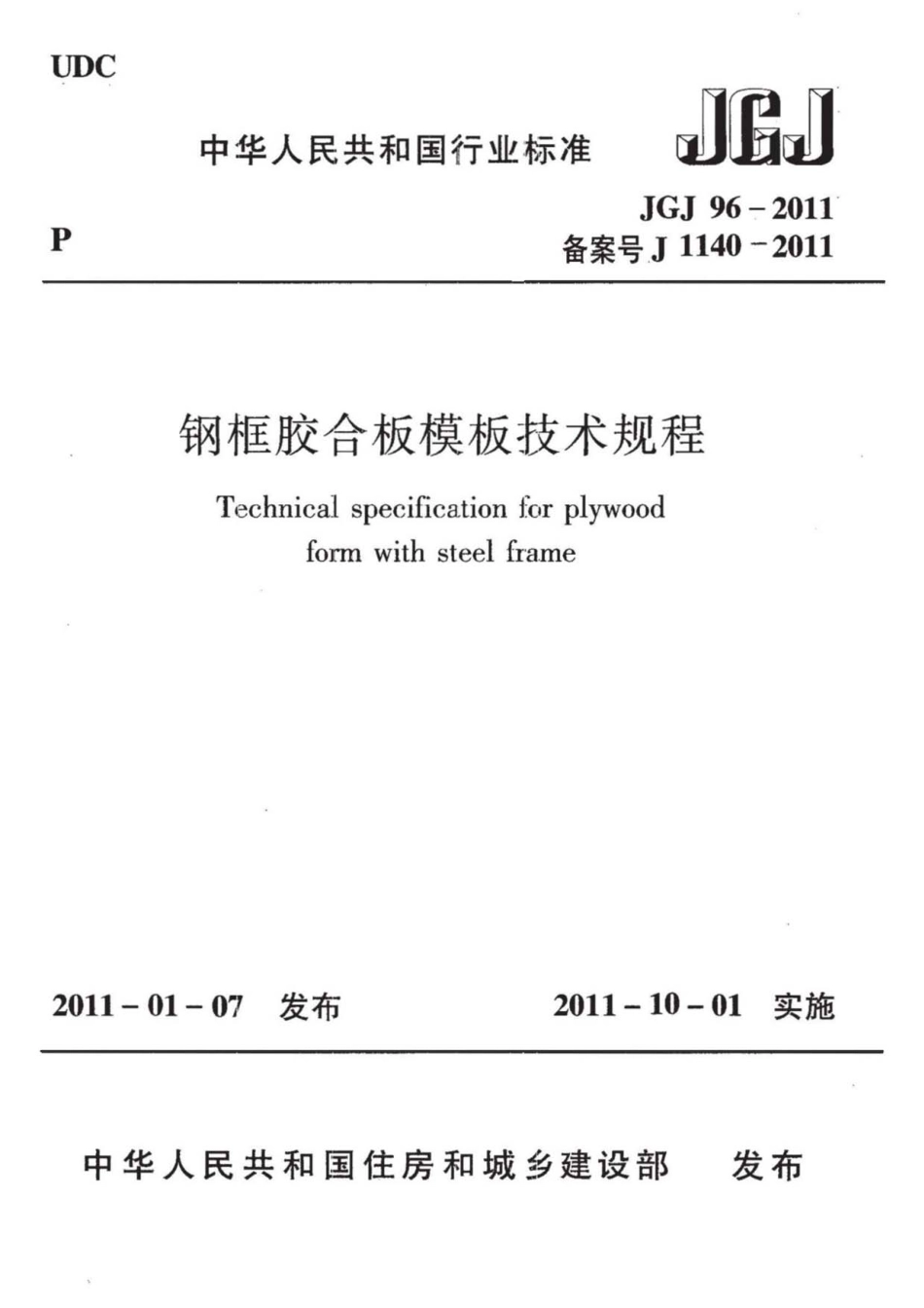 JGJ 96-2011 钢框胶合板模板技术规程.pdf_第1页