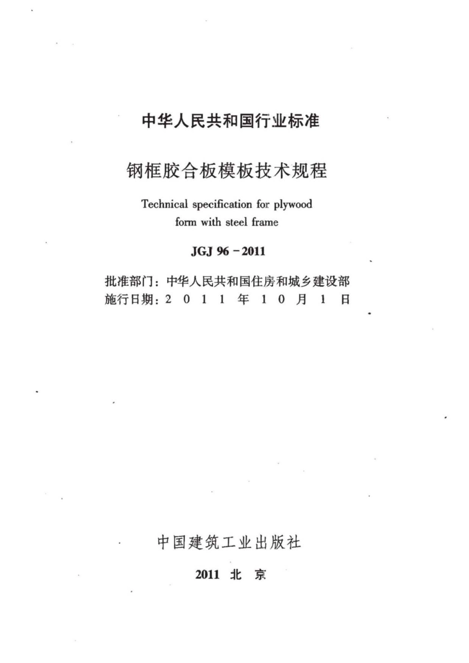 JGJ 96-2011 钢框胶合板模板技术规程.pdf_第2页