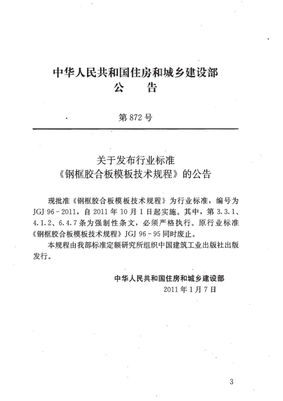 JGJ 96-2011 钢框胶合板模板技术规程.pdf_第3页