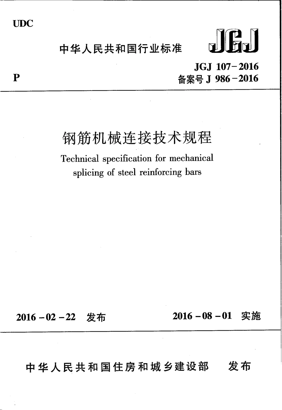 JGJ 107-2016 钢筋机械连接技术规程 .pdf_第1页