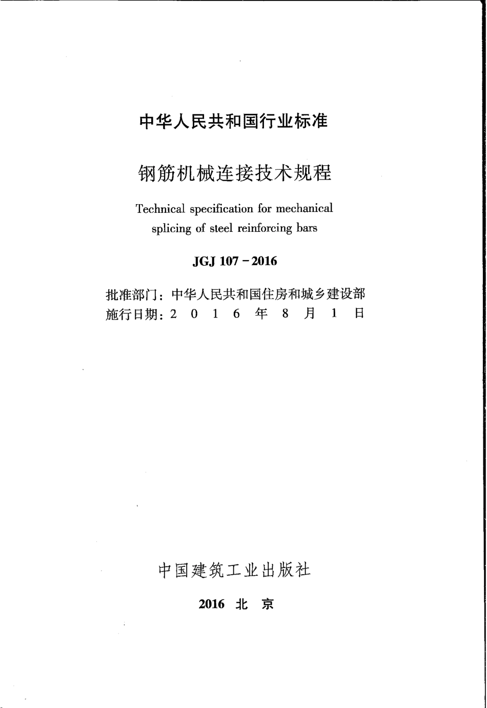 JGJ 107-2016 钢筋机械连接技术规程 .pdf_第2页
