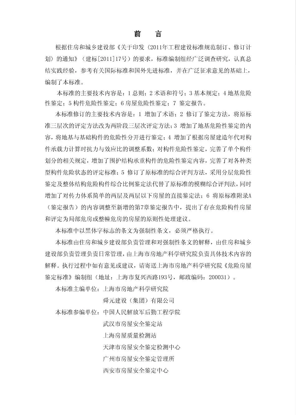 JGJ 125-2016 危险房屋鉴定标准.pdf_第3页