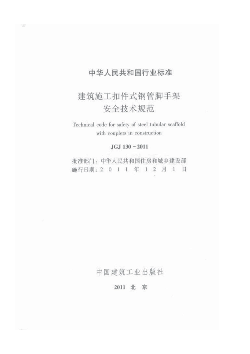 JGJ 130-2011 建筑施工扣件式钢管脚手架安全技术规范.pdf_第2页