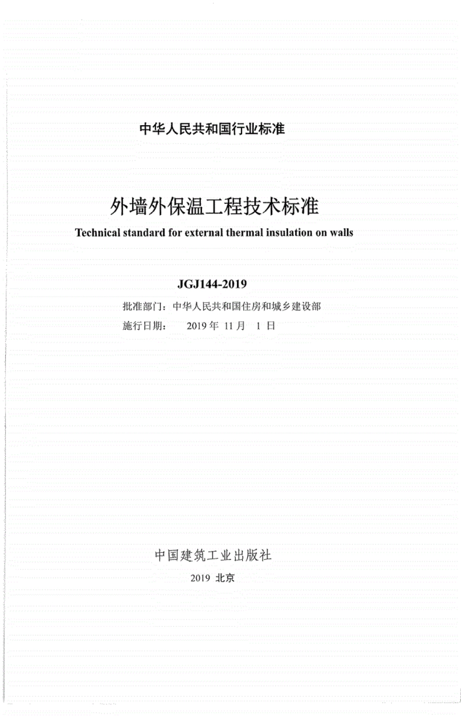 JGJ 144-2019 外墙外保温工程技术标准.pdf_第1页