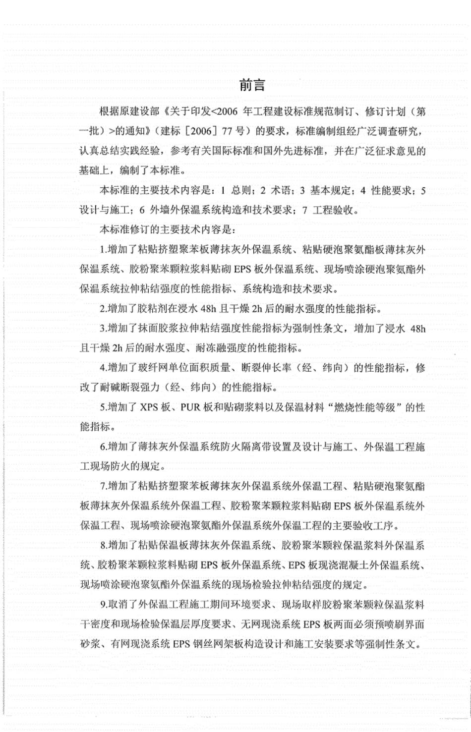 JGJ 144-2019 外墙外保温工程技术标准.pdf_第2页