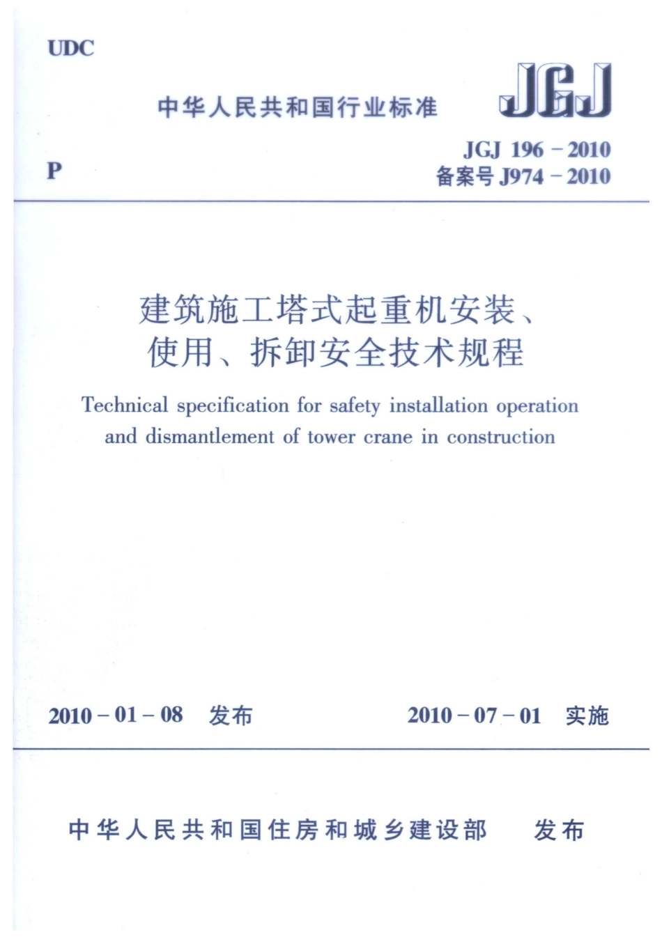 JGJ 196-2010 建筑施工塔式起重机安装、使用、拆卸安全技术规程.pdf_第1页
