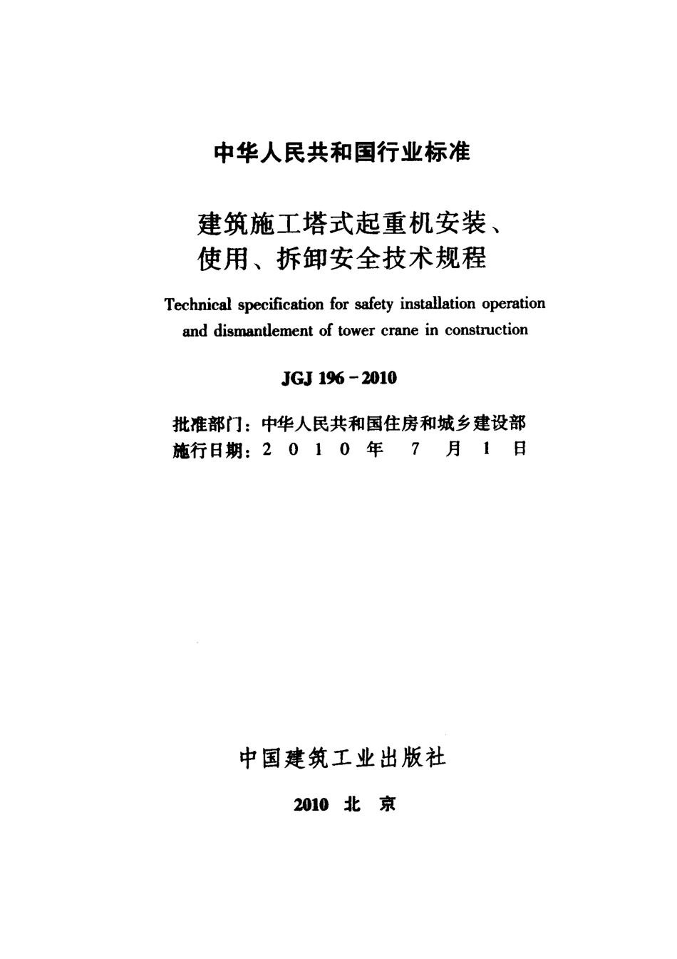 JGJ 196-2010 建筑施工塔式起重机安装、使用、拆卸安全技术规程.pdf_第2页