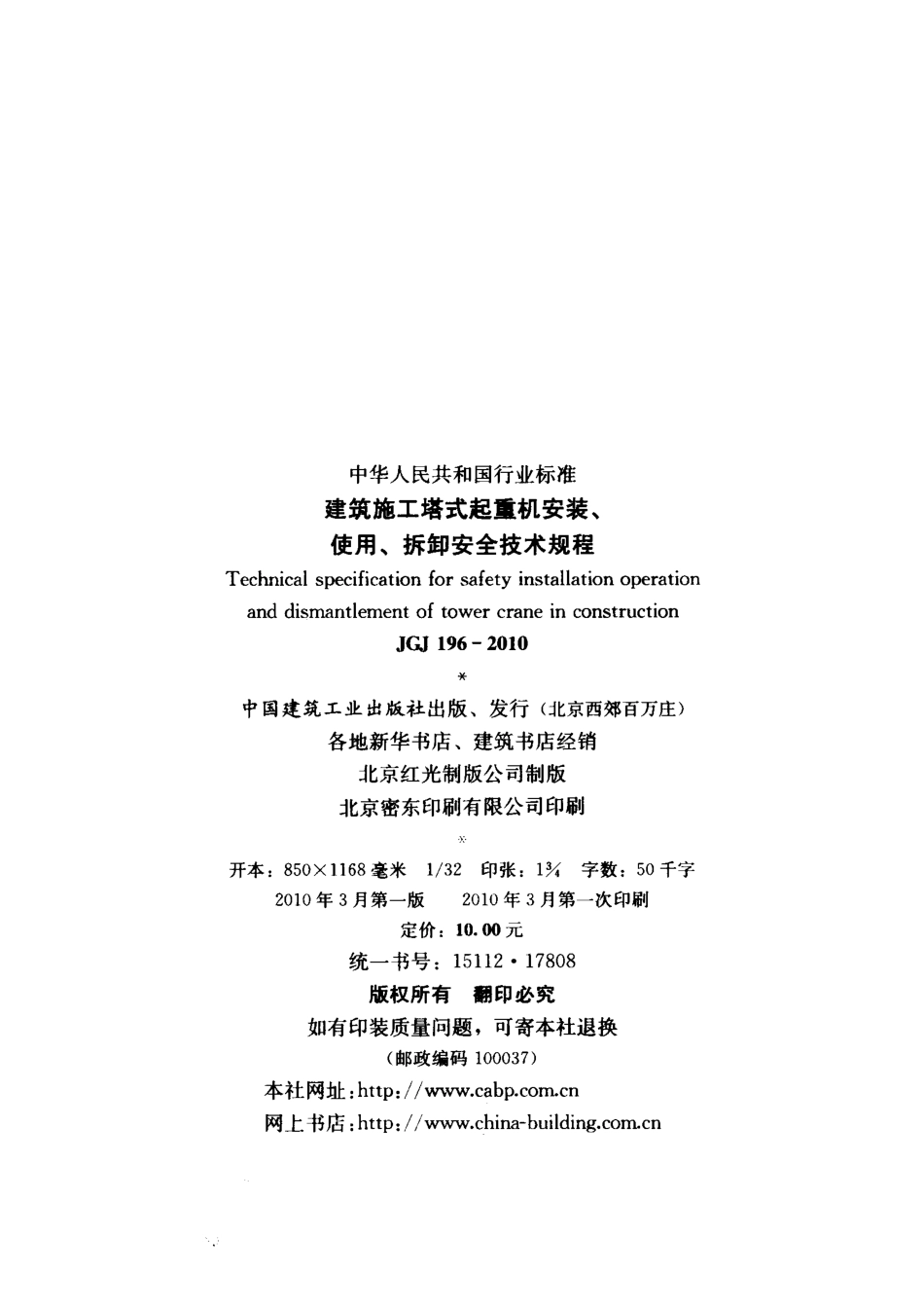 JGJ 196-2010 建筑施工塔式起重机安装、使用、拆卸安全技术规程.pdf_第3页
