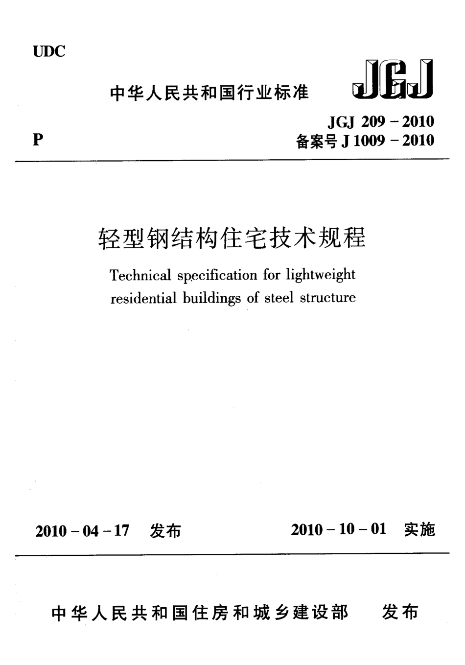 JGJ 209-2010 轻型钢结构住宅技术规程.pdf_第1页