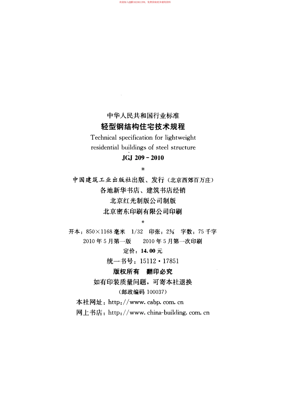 JGJ 209-2010 轻型钢结构住宅技术规程.pdf_第3页
