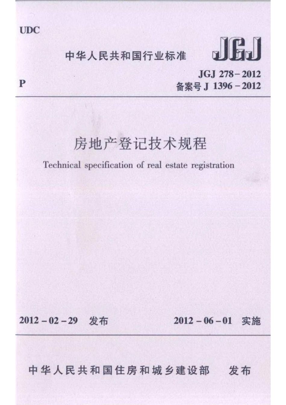 JGJ 278-2012 房地产登记技术规程.pdf_第1页