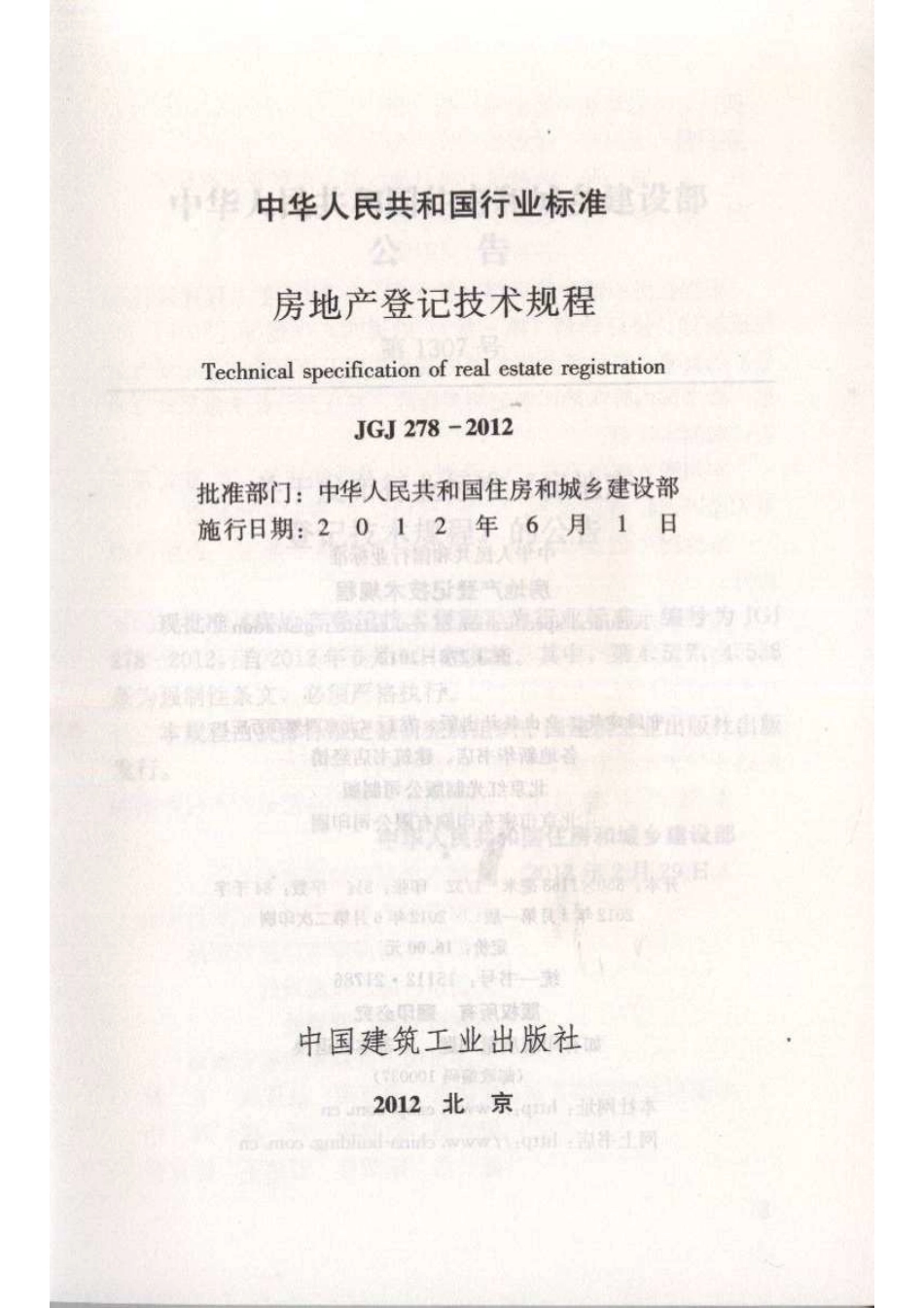 JGJ 278-2012 房地产登记技术规程.pdf_第2页