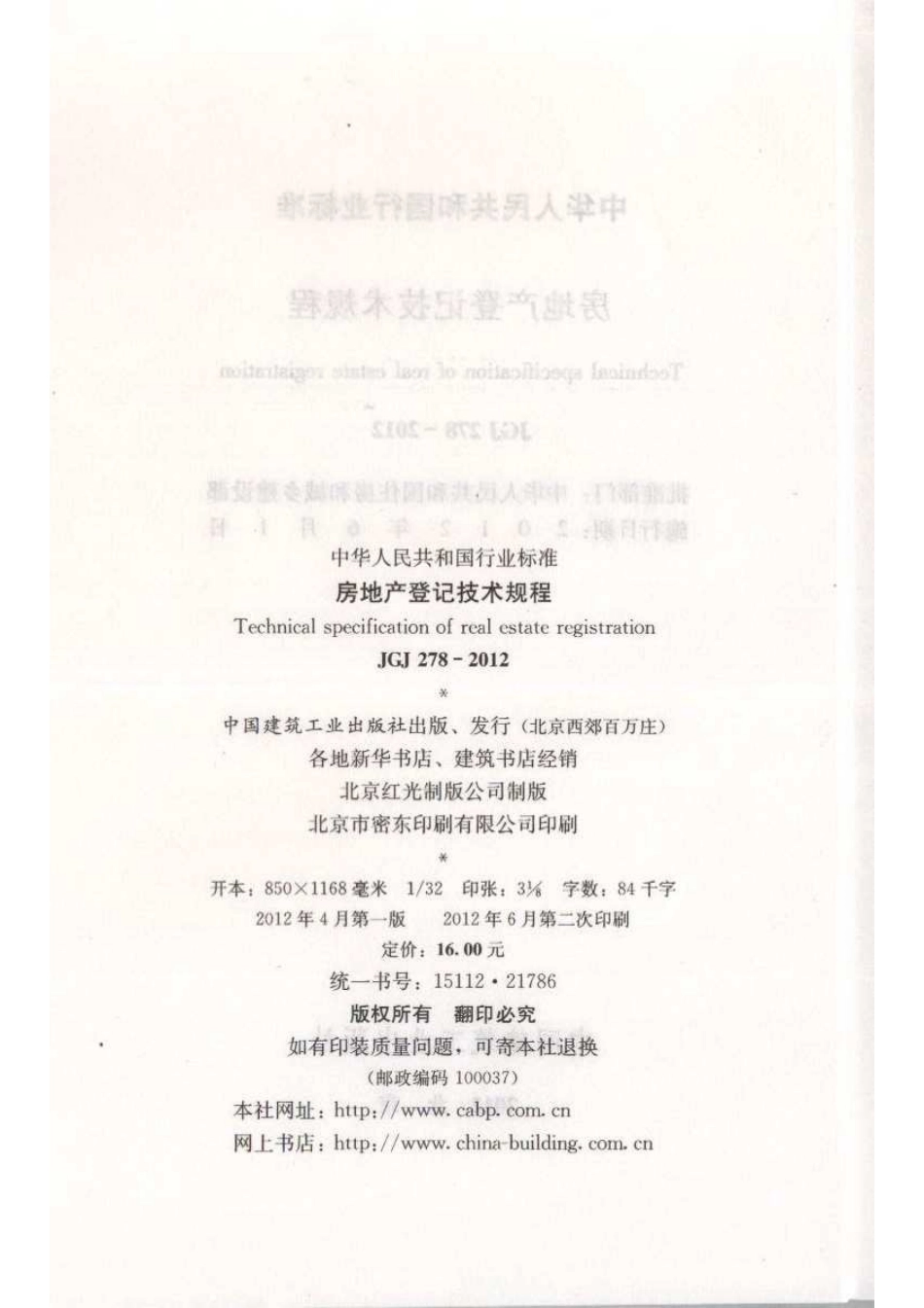 JGJ 278-2012 房地产登记技术规程.pdf_第3页