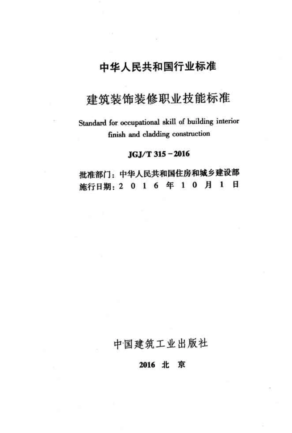 JGJ 315-2016 建筑装饰装修职业技能标准.pdf_第2页