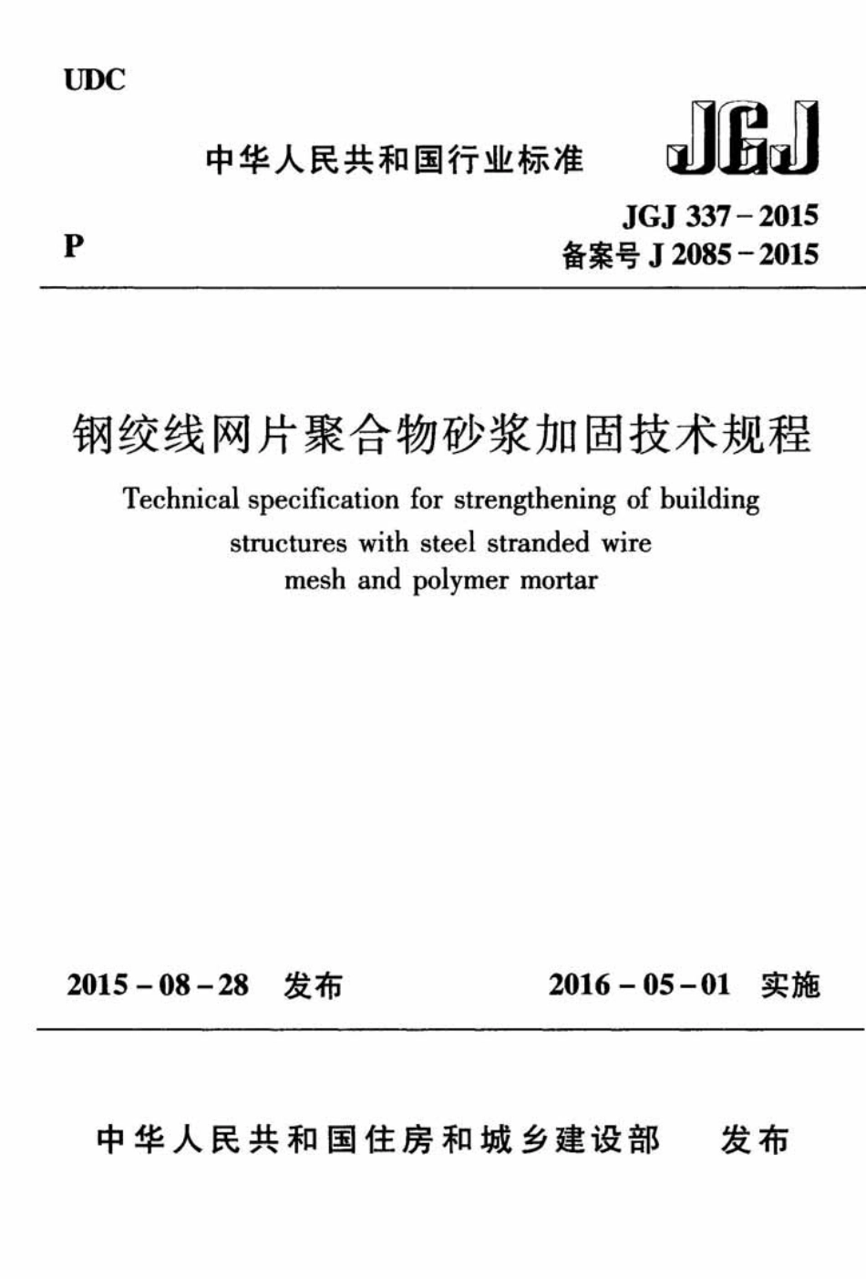JGJ 337-2015 钢绞线网片聚合物砂浆加固技术规程.pdf_第1页