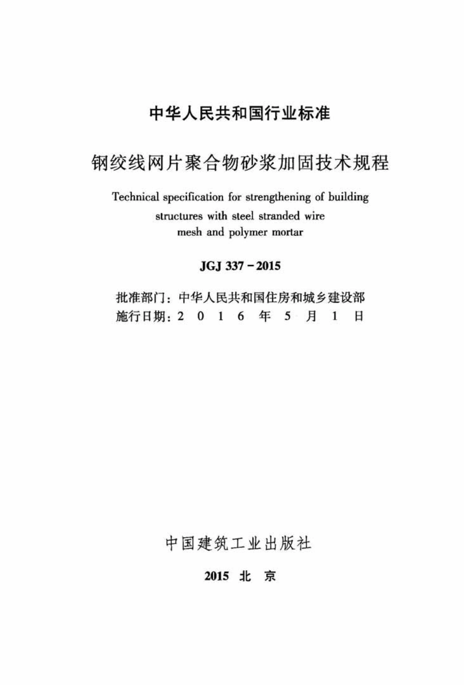 JGJ 337-2015 钢绞线网片聚合物砂浆加固技术规程.pdf_第2页