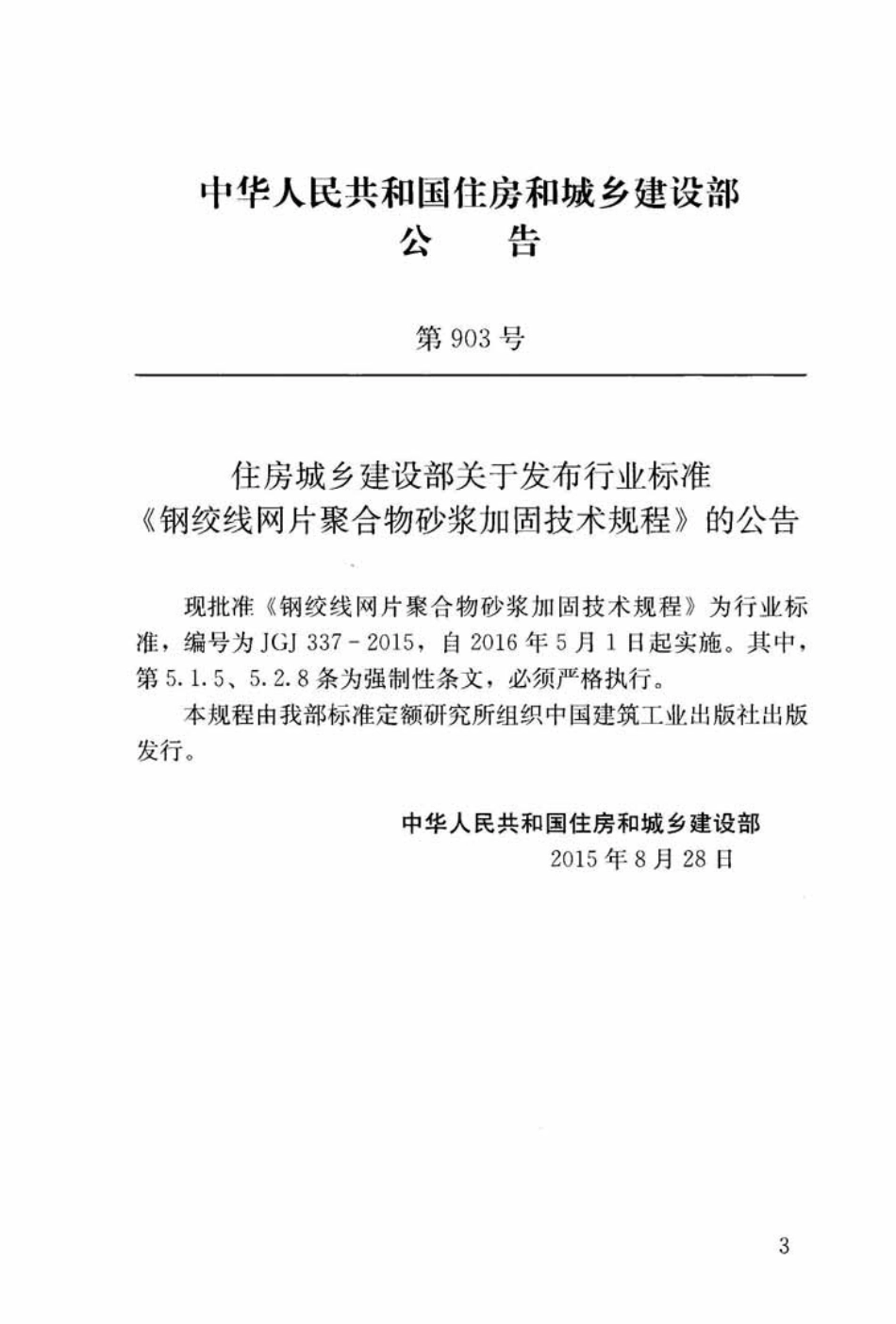 JGJ 337-2015 钢绞线网片聚合物砂浆加固技术规程.pdf_第3页