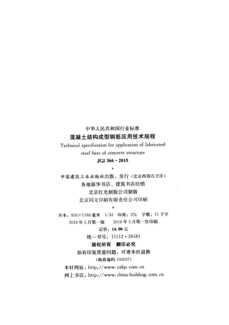 JGJ 366-2015 混凝土结构成型钢筋应用技术规程.pdf_第3页